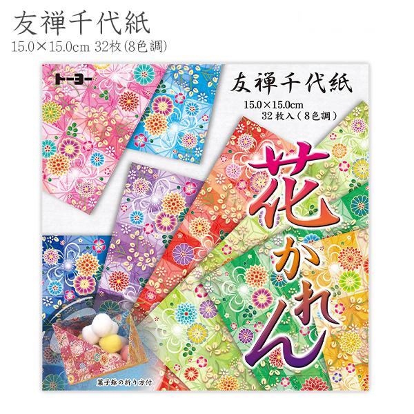 トーヨー 友禅千代紙 花かれん 010028 15cm×15cm 8色調 各4枚 32枚 菓子箱の折り方付き 折り紙 ちよがみ 菓子箱の折り方付き