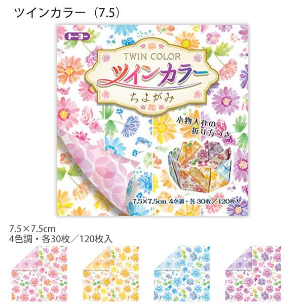トーヨー ツインカラーちよがみ 6115 7.5×7.5cm 両面ちよがみ 4色×各30枚 120枚入 和柄 花柄 折り紙 両面プリント おりがみ ちよ紙 作品づくり 手芸 工作 小学生 幼児 保育 日本製