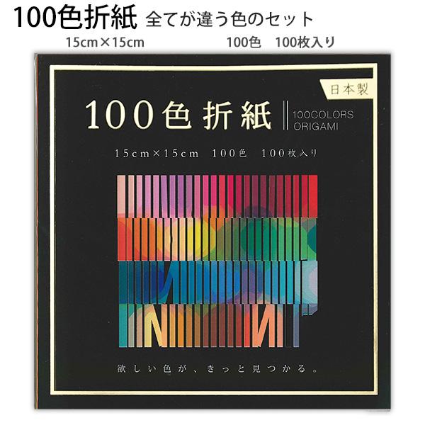 エヒメ紙工 100色折紙 15cm×15cm EN-100C-04 100色 100枚 全てが違う色のセット おりがみ 日本製 欲しい色がきっと見つかる