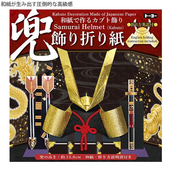 トーヨー 412113 兜飾り折り紙 (かぶとかざり) 屏風・台座付 五月人形 手作り キット 節句 初節句 端午の節句 室内装飾 こどもの日 置物 縁起物 おうち時間 折り紙 知育玩具 15cm角 TOYO