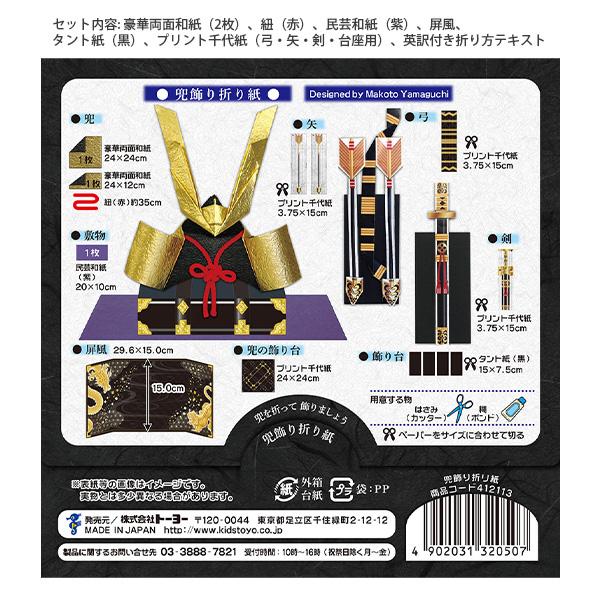 トーヨー 412113 兜飾り折り紙 (かぶとかざり) 屏風・台座付 五月人形