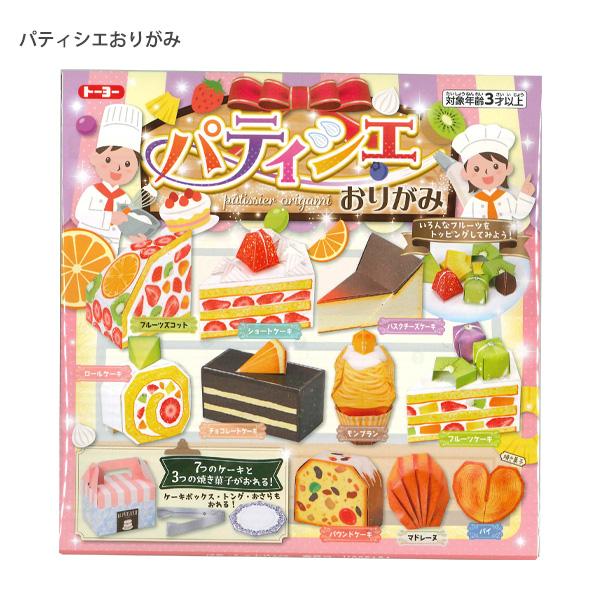 トーヨー パティシエおりがみ 005184 10種類のおいしいスイーツ / トッピングフルーツ6種類 お皿・トング・ケーキBOX付き 折り方説明書付