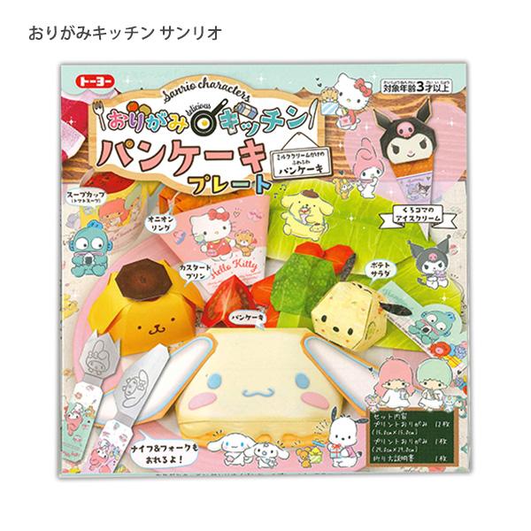 トーヨー おりがみキッチン サンリオ 33501 パンケーキプレート編 プリントおりがみ 15.0cm：12枚 / 29.0cm:1枚 対象年齢3才以上