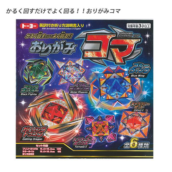 トーヨー おりがみコマ 5186 折り紙コマ くるくるコマ 回る折り紙 折紙工作 キラキラ光る 伝統遊び 正月遊び お正月飾り 和風玩具 幼児 小学生向け 冬休み工作 TOYO 5186 英訳付き 説明書付き 6種類 色違い 親子遊び 室内遊び