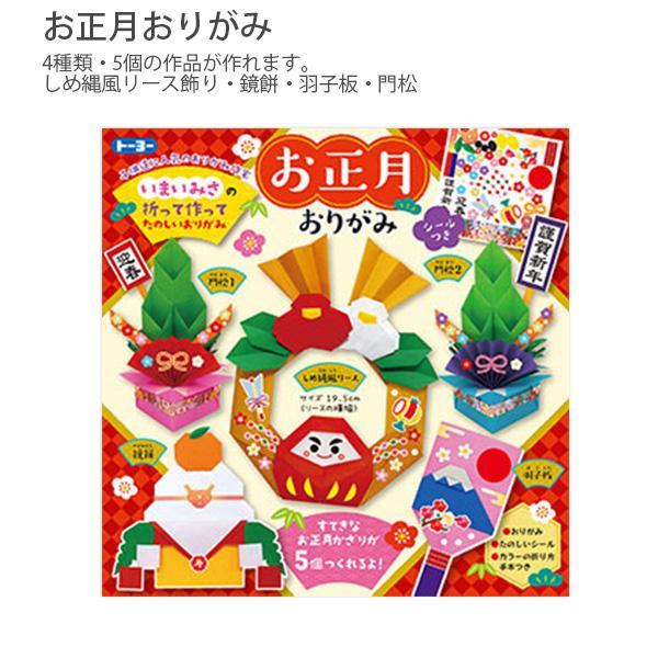 トーヨー お正月おりがみ 414251 15×15cm シール1枚 折り方説明書 正月飾り 折り紙セット 伝統柄 迎春 おりがみセット 縁起物 和風 和柄 お正月飾り 工作 手芸 TOYO 冬休み教材 季節行事 知育玩具