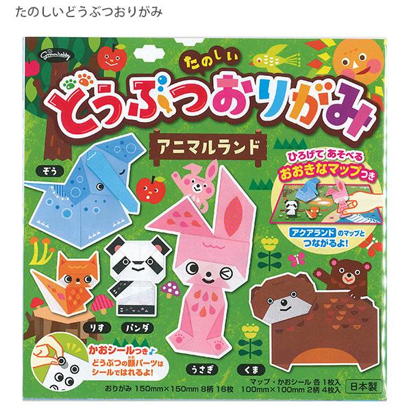 ショウワノート たのしいどうぶつおりがみ アニマルランド 283796 150mm×150mm 20枚 折り紙 カオシール付き マップ遊び どうぶつ 動物 ぞう くま パンダ うさぎ りす 工作 幼児 小学生 日本製