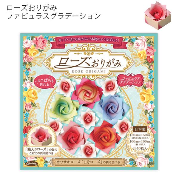 ショウワノート ローズおりがみ ファビュラスグラデーション 231760 全6柄 40枚 150mm×150mm 100mm×100mm 折り紙 和紙調 グラデーションカラー ボタニカル柄 箱入りローズ ミニばら ばら作り 日本製