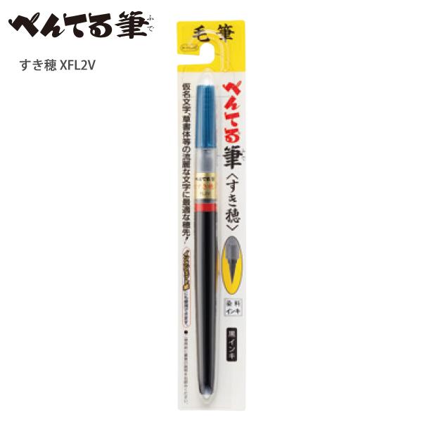 ぺんてる 筆ペン すき穂 XFL2V 毛筆 黒 サインペン 水性インキ カートリッジ式 使い切りタイプ 書道 練習用 筆文字 宛名 書き初め 年賀状 穂先をすいて先端のコシを弱め 仮名文字 草書体 流麗