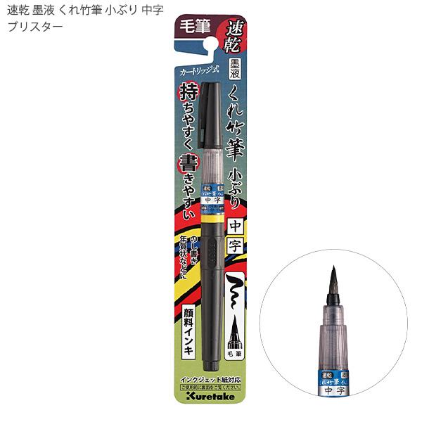 呉竹 速乾 墨液 くれ竹筆 小ぶり 中字 ブリスター QDDM162-32B カートリッジ式 書いた文字がすぐ乾く 短めのボディ 手にフィット