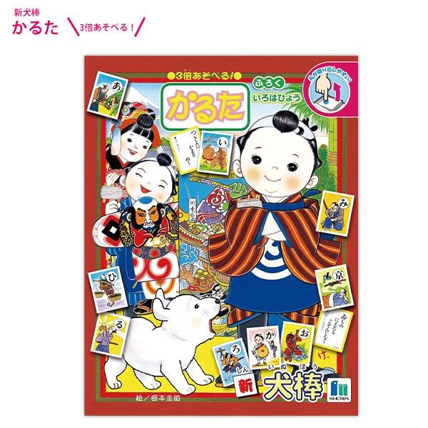 ショウワノート 新犬棒 かるた 674524001 3倍あそべる！！ かるた・じゃんけんドミノ・もぐらゲーム 付録でいろはひょう付き