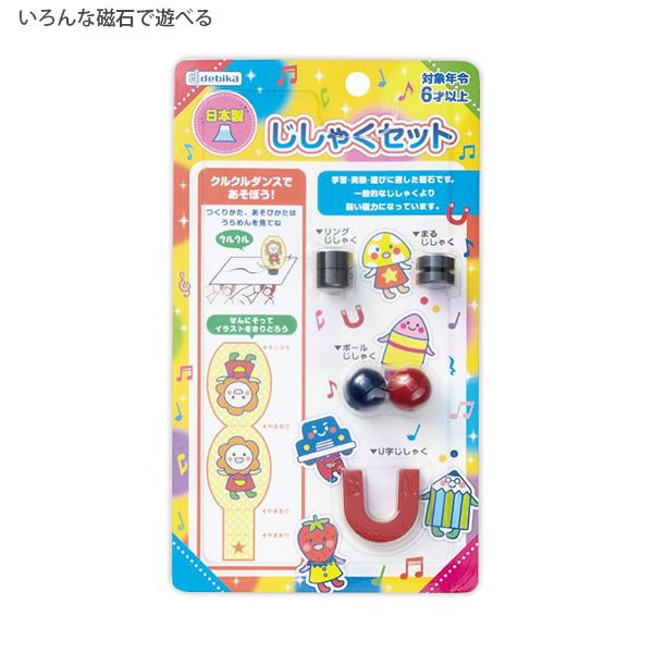 デビカ じしゃくセット 113405 対象年齢6才以上 日本製 学習 実験に適した磁石セット くるくるダンスであそぼう！