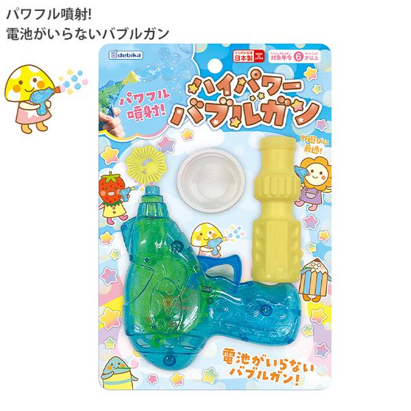 デビカ ハイパワーバブルガン 113334 電池不要 しゃぼん玉 ガン パワフル噴射 シャボン玉液付き 日本製 屋外遊び 水遊び おもちゃ 幼児 キッズ 6歳以上 STマーク 玩具安全基準合格