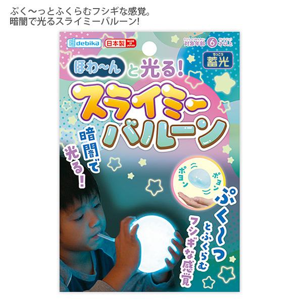 デビカ ほわ〜んと光る!スライミーバルーン 93685 光るバルーン DBK 蓄光 スライミー ぷにぷに ボール型 おもちゃ 不思議 伸びる やわらか キッズ 子ども玩具 室内遊び ストレス解消 ホワッと光る デビカ ほわ〜んと光る!スライミーバルーン 93685 光るバルーン DBK 蓄光 スライミー ぷにぷに ボール型 おもちゃ 不思議 伸びる やわらか キッズ 子ども玩具 室内遊び ストレス解消 ホワッと光る