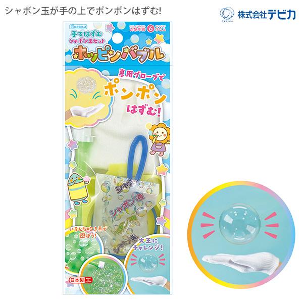 デビカ 手ではずむ シャボン玉セット ホッピンバブル DBK 113418 触って遊べる 割れにくい つかめるシャボン玉 大玉も作れる 専用グローブ付 シャボン玉液 吹き棒 サークルリング トレイ 水遊び 屋外 キッズ おもちゃ 日本製