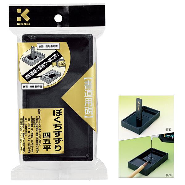 呉竹 ぼくちすずり 四五平 HC15-45S 書道用硯 軽量タイプ 両面タイプ 表面 固形墨用 裏面 墨汁用墨池タイプ