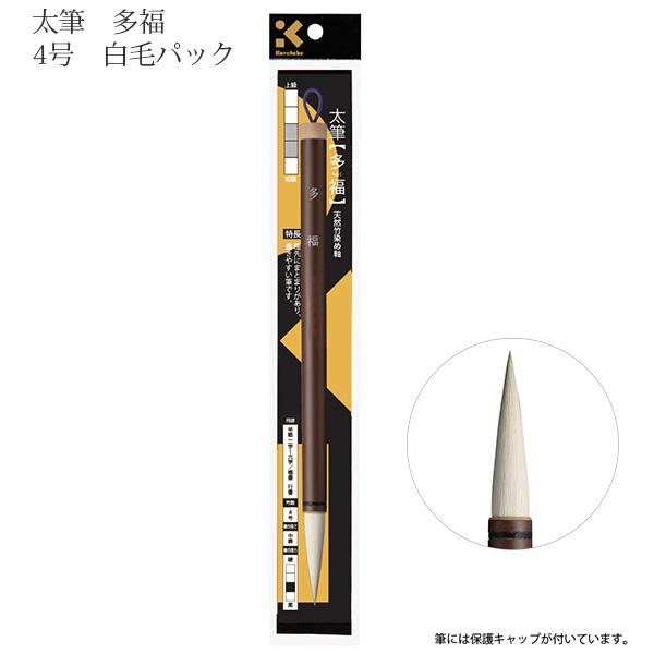 呉竹 クレタケ 書道筆 太筆 多福 4号 白毛パック JC341-4S 中鋒 やや柔らかめ 天然竹染め軸 羊毛ほか 習字 書道教室