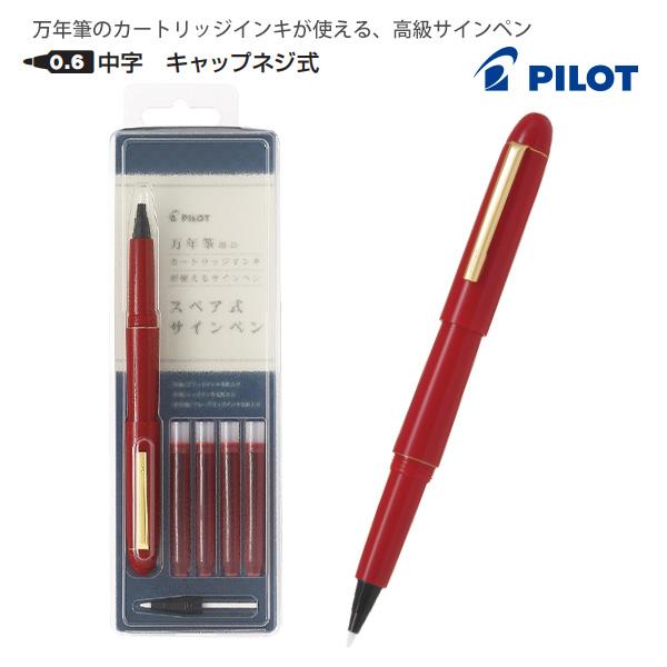 パイロット サインペン 赤 スペアタイプ 0.6mm 中字 キャップネジ式 SK-1SR 水性染料 レッド 水性サインペン 赤ペン 交換式 補充式 キャップ式 インク交換可能 細書き