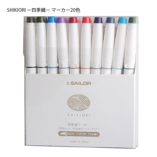 セーラー万年筆 ツインタイプ 四季織マーカー 20色セット 筆ブラッシュ＋細字丸芯 25-5400-000 水性染料 SHIKIORI 四季を感じるマーカー イラスト 絵葉書 デッサンに