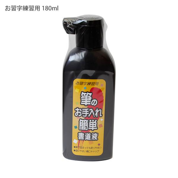呉竹 筆のお手入れ簡単 書道液 BD11-18 180ml 固まっても戻る 筆にやさしい 学童用 一般用 練習用 書道 墨汁 液体 墨 墨液 横口キャップ 注ぎやすい 文房具 文具 絵手紙 習字 教材