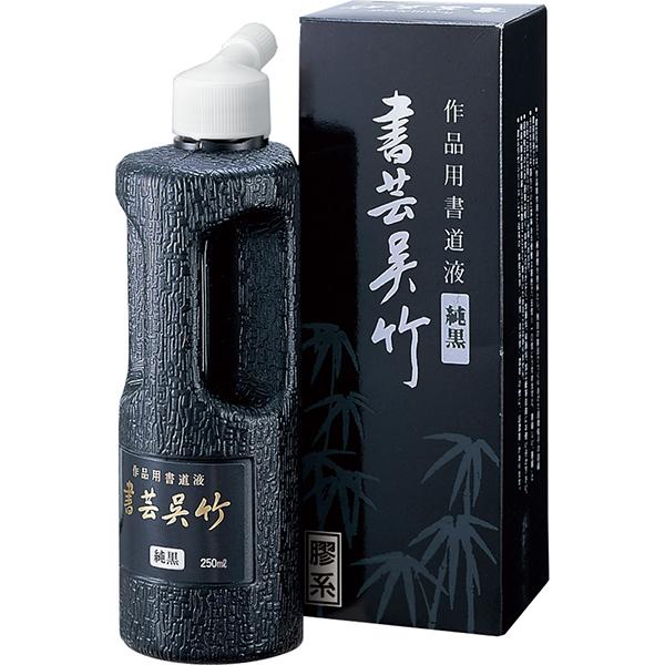 呉竹 クレタケ 書芸呉竹 純黒 250ml BB2-25 作品用書道用液 膠系 書道 習字 書液 呉竹 クレタケ 書芸呉竹 純黒 250ml BB2-25 作品用書道用液 膠系 書道 習字 書液