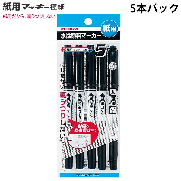 ゼブラ 水性マーカー 紙用マッキー極細 黒 5本入り P-WYTS5-BK5 極細＆細字 ツインタイプ にじまない 裏写りしない 水性顔料 紙 布 ダンボール ガラス プラスチック 金属 ビニール