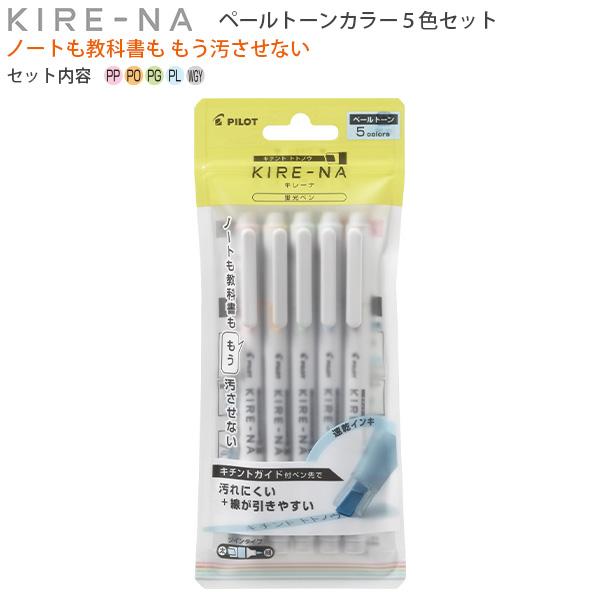 パイロット SKIW-1-5C2 蛍光ペン KIRE-NA キレーナ ペールトーンカラー 5色セット 速乾 1秒で乾く ペールピンク ペールオレンジ ペールグリーン ペールブルー ウォームグレー しなるペン先 キチントガイド ラインマーカー ツインタイプ 勉強 受験 くすみカラー PILOT