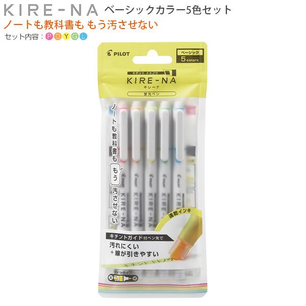 パイロット 蛍光ペン KIRE-NA キレーナ ベーシックカラー 5色セット SKIW-1-5C1 ピンク オレンジ イエロー グリーン ブルー ツインキャップ式 水性顔料インキ 速乾 まっすぐ線が引ける キチントガイド ノート 教科書 マーカー 学習用