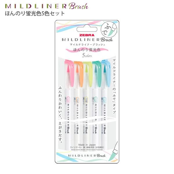 ゼブラ マイルドライナー ブラッシュ ほんのり蛍光5色 WFT8-5C-N マイルドレモンイエロー/マイルドアプリコット/マイルドコーラルピンク/マイルドシアン/マイルドダークグレー 筆タイプ 水性顔料 細筆・極細両用