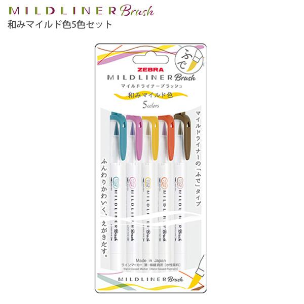ゼブラ マイルドライナー ブラッシュ 和みマイルド色 蛍光5色セット WFT8-5C-RC-N マイルドスモークブルー/マイルドマゼンタ/マイルドゴールド/マイルドバーミリオン/マイルドブラウン 筆タイプ 水性顔料 細筆・極細両用