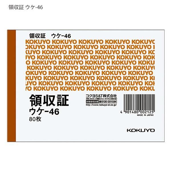 コクヨ 領収証 ウケ-46 B7横型 ヨコ書き 二色刷り 91×128mm 80枚 上質紙 手書き領収書 経理伝票 伝票用紙 伝票帳票 記帳用紙 収納伝票 書類整理 ビジネス伝票 コクヨ 領収証 ウケ-46 B7横型 ヨコ書き 二色刷り 91×128mm 80枚 上質紙 手書き領収書 経理伝票 伝票用紙 伝票帳票 記帳用紙 収納伝票 書類整理 ビジネス伝票