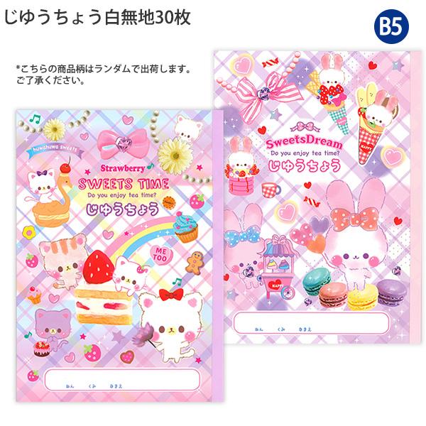 レモン 887476 じゆうちょう スウィートドリーム 自由帳 ノート B5 白無地 30枚 じゆうちょう スイーツ ケーキ 猫 ネコ うさぎ ゆめかわ かわいい 女の子 キッズ 子供 文具 学用品