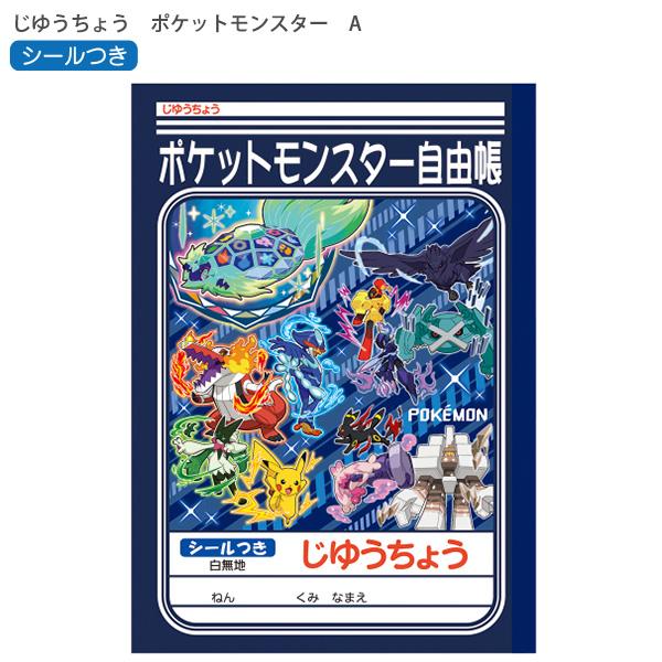 ショウワノート B5 じゆうちょう ポケットモンスター A柄 087729014 シールつき 自由帳 ジユウチョウ 本文白無地30枚60ページ