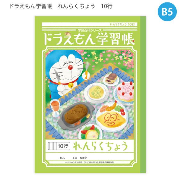 ショウワノート ドラえもん れんらく帳 KL-68 13.5mm 縦罫 10行 B5 30枚 学習帳 連絡帳 小学生 幼稚園 保育園 学校用 メモ帳 日本製
