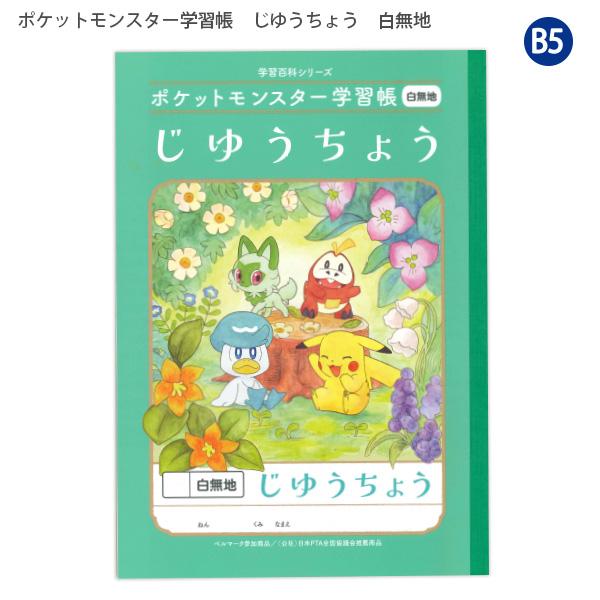 ショウワノート ポケットモンスター 学習帳 自由帳 B5 24472008 PL-72 白無地 ノート ポケモンノート キャラクターノート 小学生 学童 文房具 国語ノート 学習ノート 学校用 新学期 入学準備 男の子 女の子