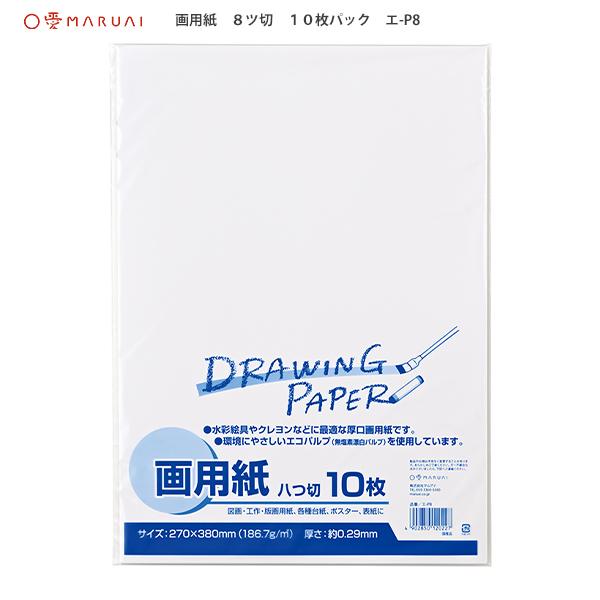 マルアイ 画用紙 白無地 8ッ切 10枚パック エ-P8 W270×H380mm 坪量186.7g/m2 紙厚約0.29mm エコパルプ 無塩素漂白パルプ