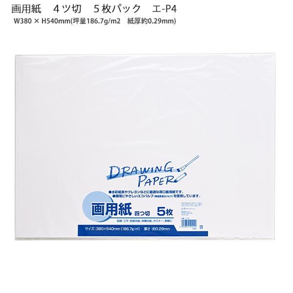 マルアイ 画用紙 4ッ切 5枚パック エ-P4 380mm×540mm 坪量186.7g/m2 紙厚約0.29mm 環境にやさしい エコパルプ 無塩素漂白パルプ 水彩絵具やクレヨンなどに最適