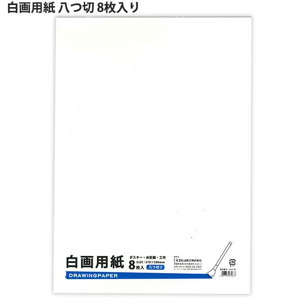 エヒメ紙工 白画用紙 八ツ切 W270×H380mm 8枚入り GA8-8P ポスター・水彩画・工作に DRAWINGPAPER ドローイングペーパー 夏休み 宿題