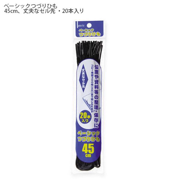 デビカ 綴紐 ベーシックつづりひも 060237 45cm 丈夫なセル先 20本入り コピー用紙300枚まで 書類の整理整頓