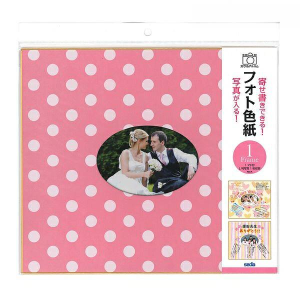セキセイ 色紙 フォト色紙1マド ドットピンク PS-4102-00 sedia せきせい 結婚式 誕生日 お祝い 卒業式 送別会 記念 パーティー 心のこもったメッセージ 写真が入り寄せ書き 文字が書ける 家族写真 スクラップブッキング
