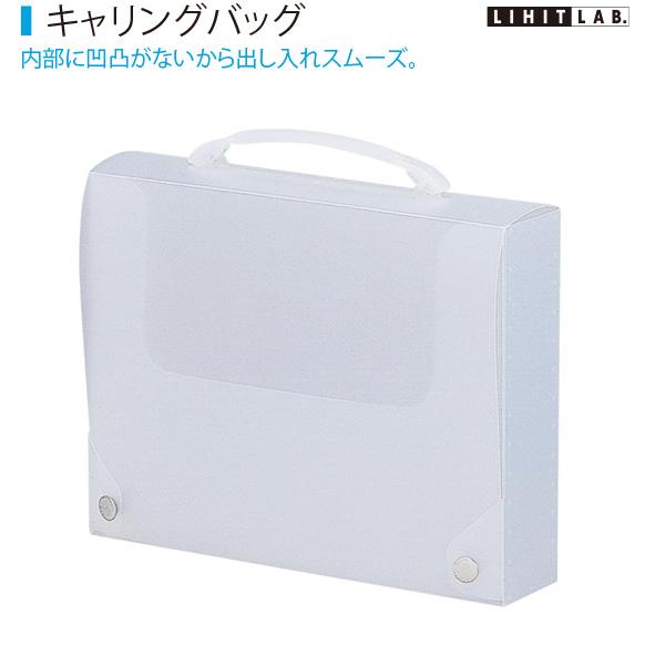 リヒトラブ LIHIT LAB A4キャリングバッグ A-7611-1 乳白 内部に凹凸がないから出し入れスムーズ A4サイズ 261×340×70mm 耐荷重3kg 持ち方自由自在のプルアップグリップ