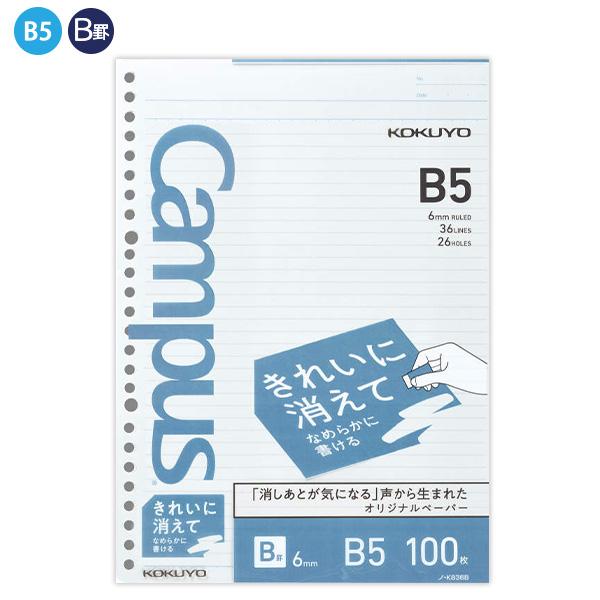 コクヨ Campus キャンパス ルーズリーフ きれいに消えてなめらかに書ける ノ-K836B B5 26穴 中横罫 36行 100枚 上質紙 紙厚:70g/m2 0.10mm 丸穴 H257×W182mm