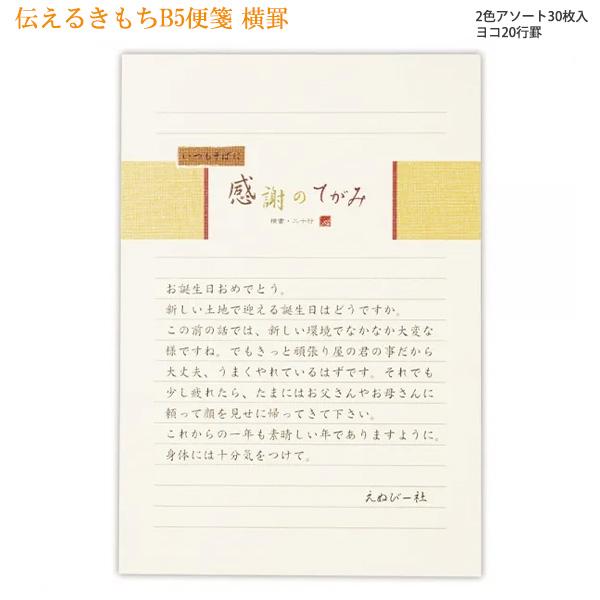 エヌビー社 B5 便箋 伝えるきもち 横罫 2色アソート 白 クリーム色 30枚入 5300202 大人 シンプル 例文 柄無し 手紙 メッセージ 横書き 感謝のてがみ