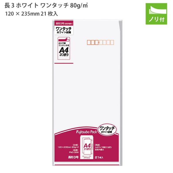 マルアイ ホワイト封筒 長3 ワンタッチ PNO-38W 80g/m2 白 21枚入り 定形郵便 A4三つ折り対応 120×235mm のり付き テープ式ワンタッチのり付き 封かん簡単 事務用 会社用 ビジネス 日本製