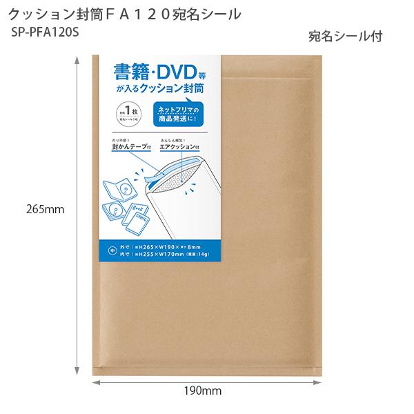 マルアイ SP-PFA120S クッション封筒 FA120 宛名シール付 1枚入 茶 クラフト CD DVD 小物発送用 緩衝材入り プチプチ 封筒 郵送 梱包材 気泡緩衝材 メルカリ ゆうパケット クリックポスト フリマ 出品 事務用品 MARUAI