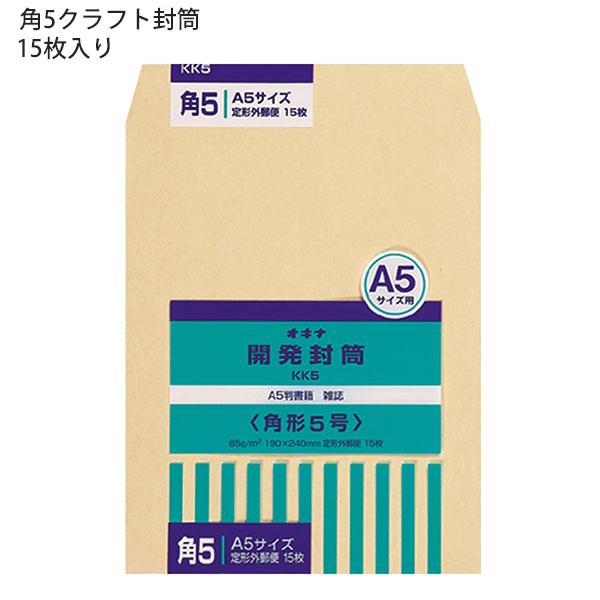 日本ノート オキナ OKINA 開発封筒 角形5号 クラフト封筒 KK5 85g/m2 W190ｘH240mm 定形郵便封筒 ビジネス封筒 A5サイズ 15枚入 日本製