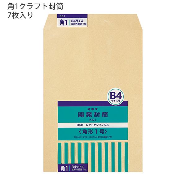 日本ノート オキナ OKINA 開発封筒 角形1号 クラフト封筒 KK1 85g/m2 W270ｘH382mm 定形外郵便物 ビジネス封筒 B4サイズ 7枚入 日本製