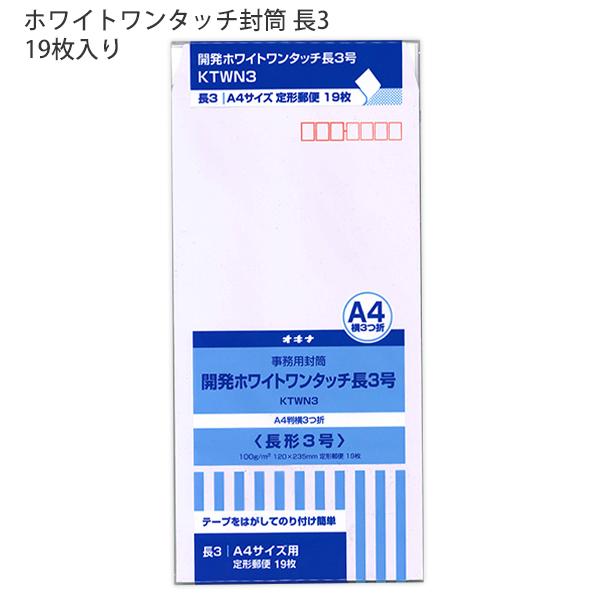 日本ノート オキナ OKINA 開発ホワイトワンタッチ 長3号 KTWN3 ケント100g/m2 120×235mm ワンタッチテープ付 定形郵便 ビジネス封筒 19枚入 封緘テープ付き 日本製