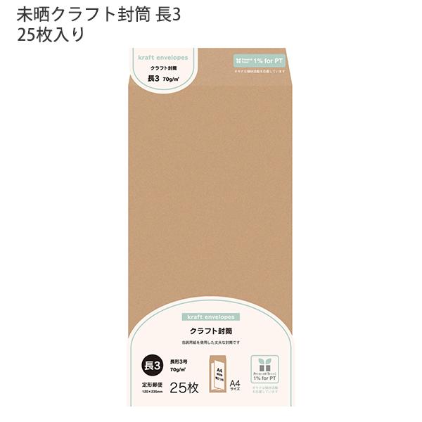 日本ノート オキナ OKINA 未晒（みざらし）クラフト封筒 長3号 MKN3 80g/m2 W120ｘH235mm 定形郵便封筒 ビジネス封筒 25枚 A4サイズ横3ッ折り 日本製