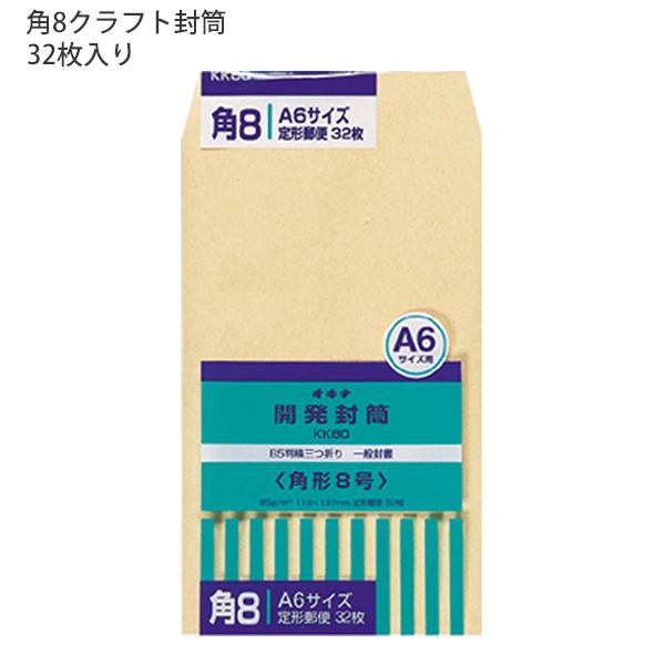 日本ノート オキナ OKINA 開発封筒 80号 角形8号 クラフト封筒 KK80 85g/m2 W162ｘH229mm 定形郵便物 ビジネス封筒 B5サイズ横3ッ折 32枚入 日本製