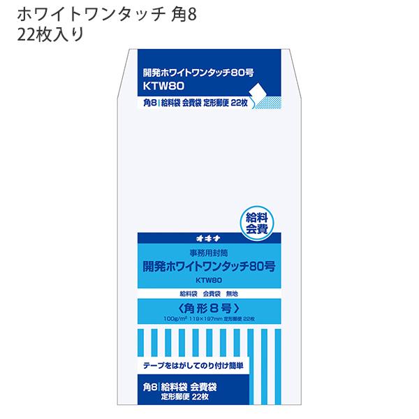 日本ノート オキナ OKINA 開発ホワイトワンタッチ 80 角形8号 KTW80 ケント100g/m2 W119ｘH197mm ワンタッチテープ付 定形郵便 ビジネス封筒 22枚入 封緘テープ付き 日本製